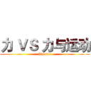 力 ＶＳ 力与运动 (Phpsics)