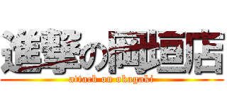 進撃の岡垣店 (attack on okagaki)