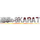 進撃の８ＫＡＲＡＴ (8*karat)