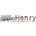 進撃のＨｅｎｒｙ (attack on Henry Ong)