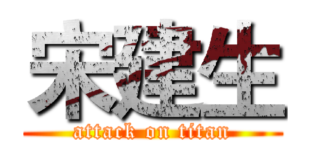 宋建生 (attack on titan)