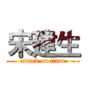宋建生 (attack on titan)