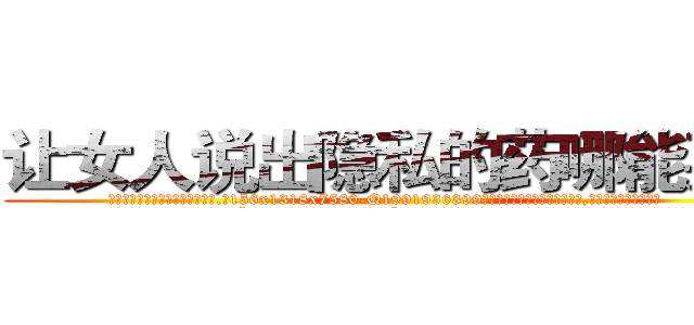 让女人说出隐私的药哪能买到 (让女人说出隐私的药哪能买到【电.话156x1318x7580-Q1991936399鑫宏药业】我们做的是长期生意,靠的是老客户长期支持
参考消息网2月20日报道 韩媒称，“剩女多、离婚率高的城市，房价一定会上涨。”这是中国经济学家金岩石2016年12月参加在上海举行的房地产相关论坛时说的话。
)