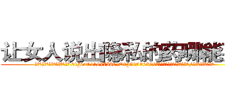让女人说出隐私的药哪能买到 (让女人说出隐私的药哪能买到【电.话156x1318x7580-Q1991936399鑫宏药业】我们做的是长期生意,靠的是老客户长期支持
参考消息网2月20日报道 韩媒称，“剩女多、离婚率高的城市，房价一定会上涨。”这是中国经济学家金岩石2016年12月参加在上海举行的房地产相关论坛时说的话。
)