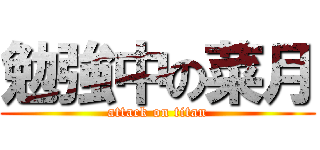 勉強中の菜月 (attack on titan)