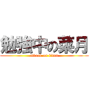 勉強中の菜月 (attack on titan)