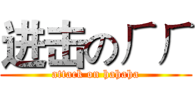 进击のㄏㄏ (attack on hahaha)