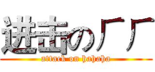 进击のㄏㄏ (attack on hahaha)