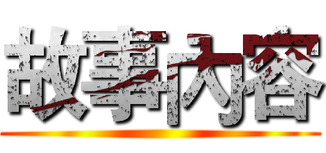 故事內容 ()