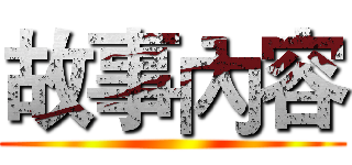 故事內容 ()