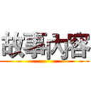 故事內容 ()