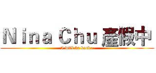 Ｎｉｎａ Ｃｈｕ 產假中  (I will be back~)