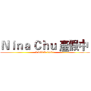 Ｎｉｎａ Ｃｈｕ 產假中  (I will be back~)