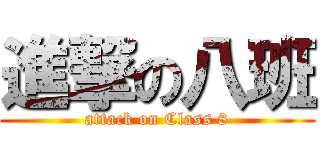 進撃の八班 (attack on Class 8)