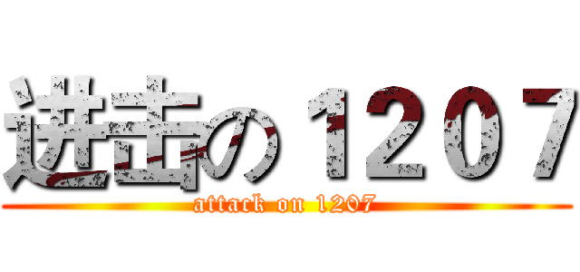 进击の１２０７ (attack on 1207)