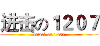 进击の１２０７ (attack on 1207)