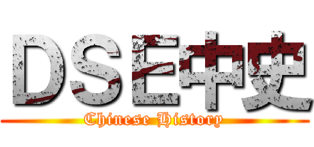 ＤＳＥ中史 (Chinese History)