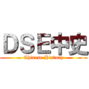 ＤＳＥ中史 (Chinese History)