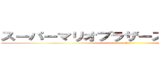 スーパーマリオブラザーズ３ 地上ＢＧＭ (11)