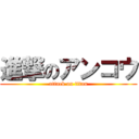 進撃のアンコウ (attack on titan)
