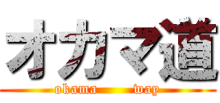 オカマ道 (okama       way)
