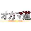 オカマ道 (okama       way)