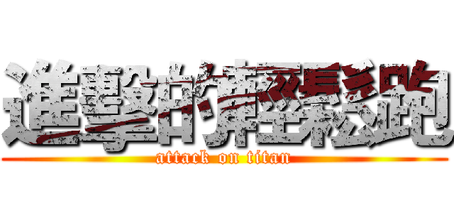 進擊的輕鬆跑 (attack on titan)