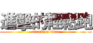 進擊的輕鬆跑 (attack on titan)
