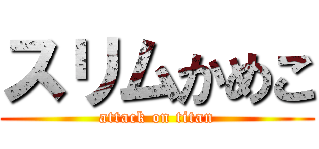 スリムかめこ (attack on titan)