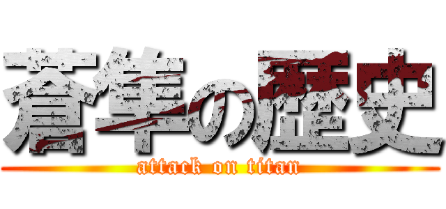 蒼隼の歴史 (attack on titan)