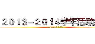 ２０１３－２０１４学年活动纲要 (attack on titan)