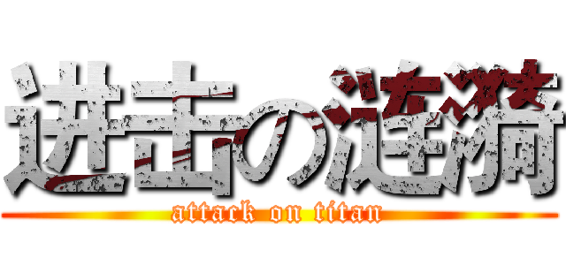 进击の涟漪 (attack on titan)