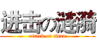 进击の涟漪 (attack on titan)