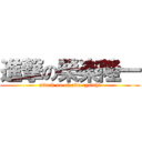 進撃の榮楽隆一 (attack on eiraku ryuichi)