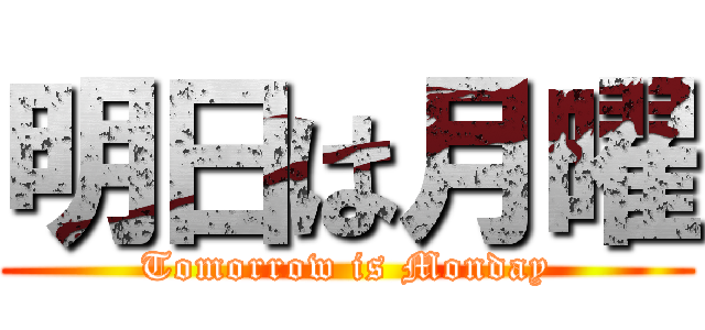 明日は月曜 (Tomorrow is Monday)