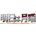 明日は月曜 (Tomorrow is Monday)