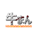 牛まん (AHHHHHHHHHH)
