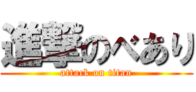進撃のべあり (attack on titan)