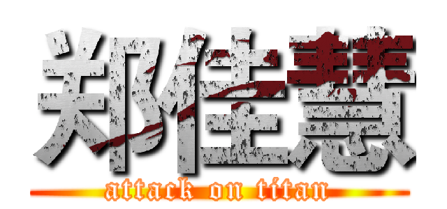 郑佳慧 (attack on titan)