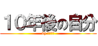 １０年後の自分 (by 長尾学級)