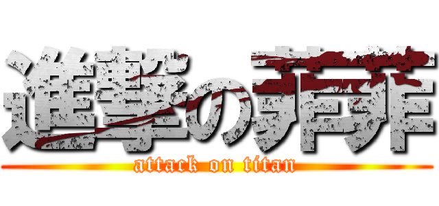 進撃の菲菲 (attack on titan)