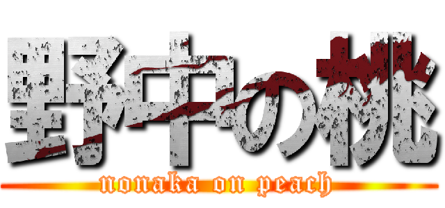 野中の桃 (nonaka on peach)