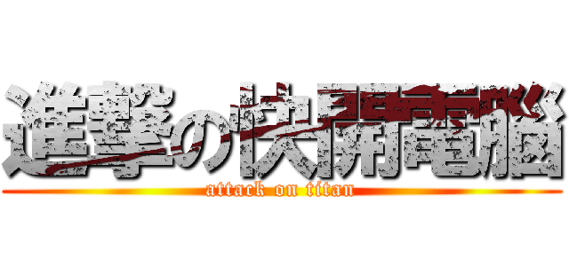 進撃の快開電腦 (attack on titan)