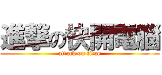 進撃の快開電腦 (attack on titan)