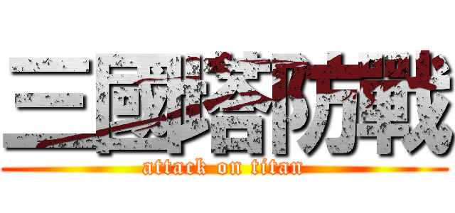 三國塔防戰 (attack on titan)