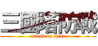 三國塔防戰 (attack on titan)