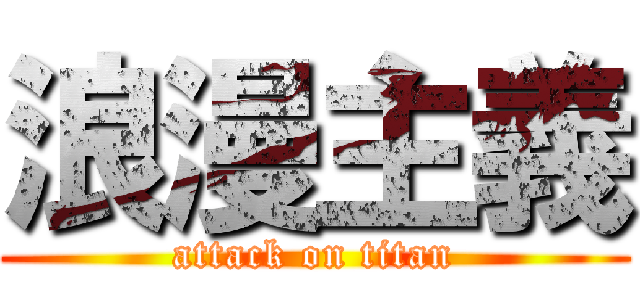 浪漫主義 (attack on titan)