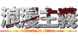 浪漫主義 (attack on titan)