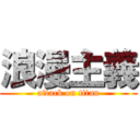 浪漫主義 (attack on titan)