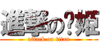 進撃の朵姫 (attack on titan)